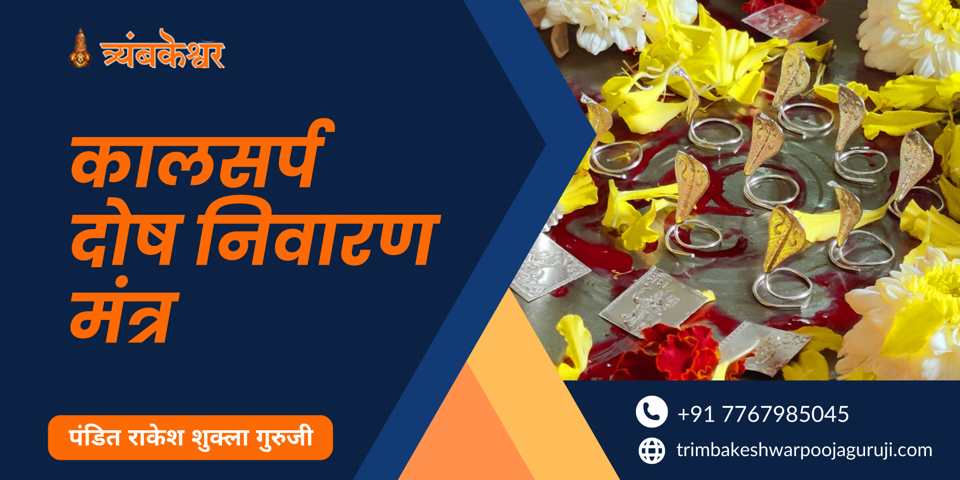 कालसर्प दोष निवारण मंत्र