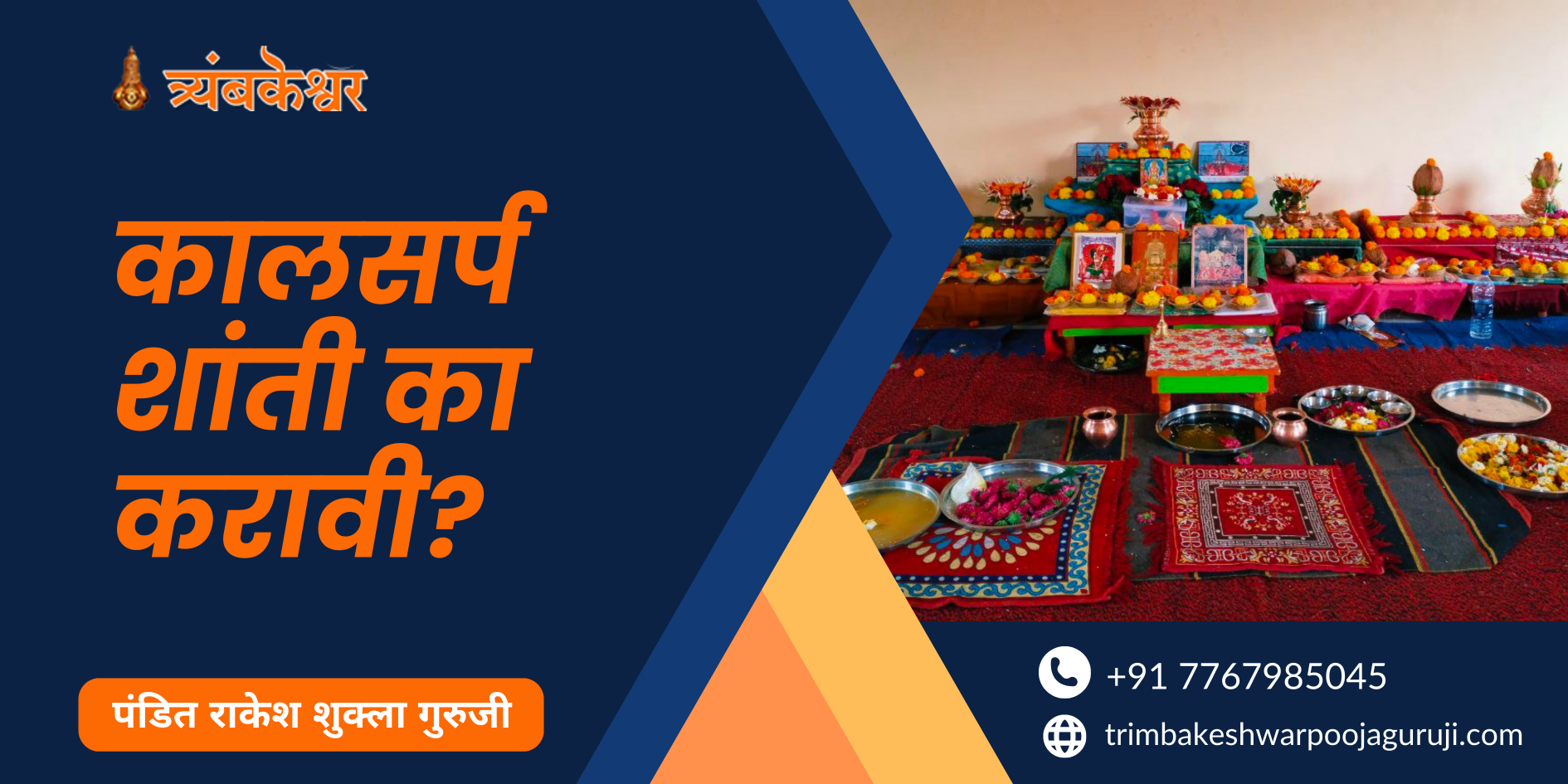 कालसर्प शांती का करावी